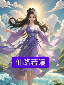 药剂师穿越到修真界